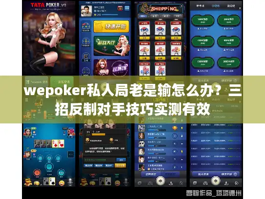 wepoker私人局老是输怎么办？三招反制对手技巧实测有效