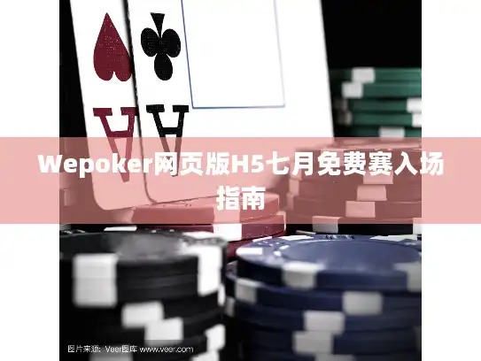 Wepoker网页版H5七月免费赛入场指南
