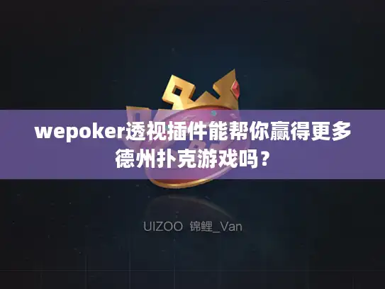 wepoker透视插件能帮你赢得更多德州扑克游戏吗？
