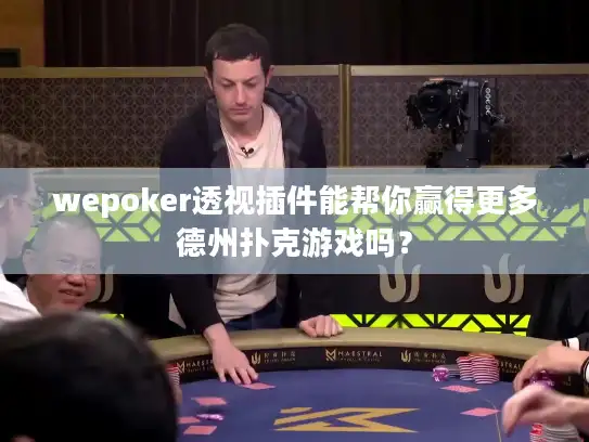 wepoker透视插件能帮你赢得更多德州扑克游戏吗？