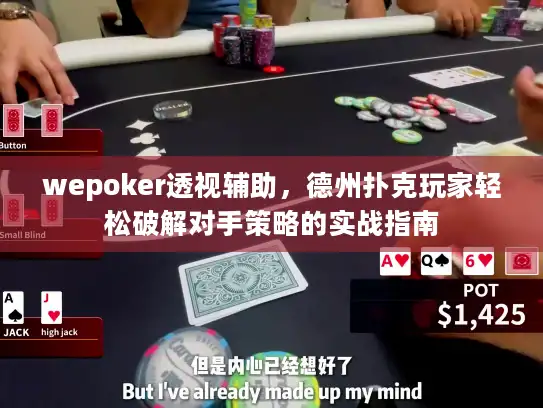 wepoker透视辅助，德州扑克玩家轻松破解对手策略的实战指南