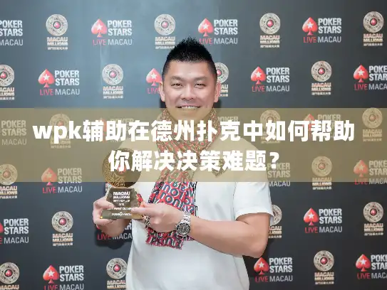 wpk辅助在德州扑克中如何帮助你解决决策难题？
