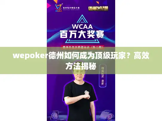 wepoker德州如何成为顶级玩家？高效方法揭秘