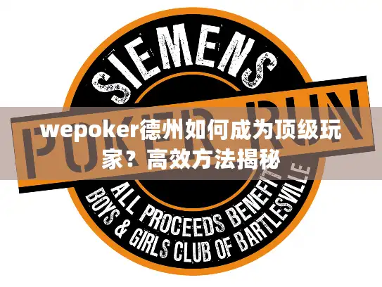 wepoker德州如何成为顶级玩家？高效方法揭秘