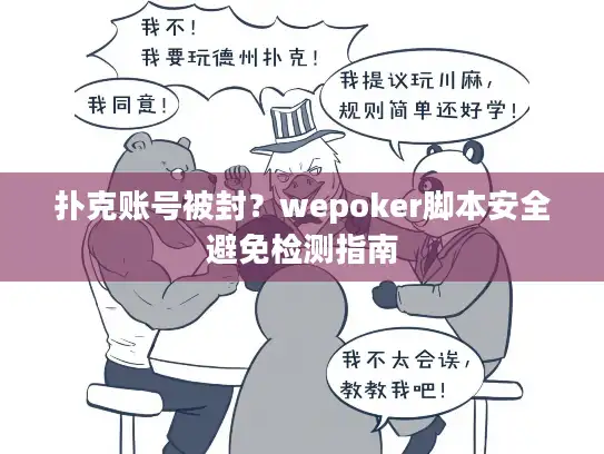 扑克账号被封？wepoker脚本安全避免检测指南
