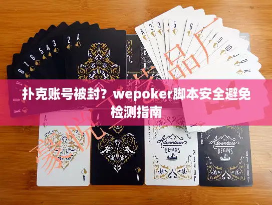 扑克账号被封？wepoker脚本安全避免检测指南