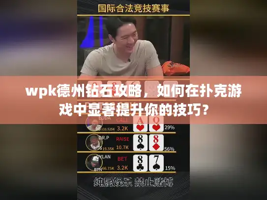 wpk德州钻石攻略，如何在扑克游戏中显著提升你的技巧？