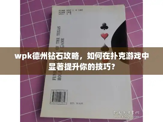 wpk德州钻石攻略，如何在扑克游戏中显著提升你的技巧？
