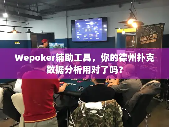 Wepoker辅助工具，你的德州扑克数据分析用对了吗？