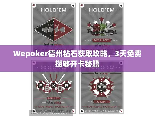 Wepoker德州钻石获取攻略,3天免费攒够开卡秘籍 Wepoker德州钻石获取攻略,3天免费攒够开卡秘籍