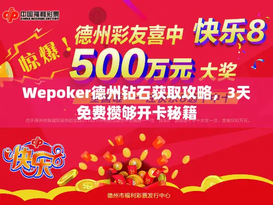 Wepoker德州钻石获取攻略,3天免费攒够开卡秘籍 Wepoker德州钻石获取攻略,3天免费攒够开卡秘籍
