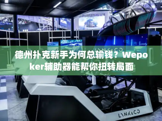 德州扑克新手为何总输钱？Wepoker辅助器能帮你扭转局面