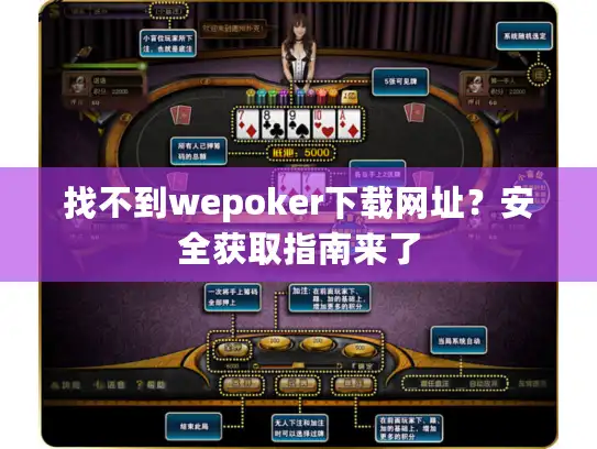 找不到wepoker下载网址?安全获取指南来了 找不到wepoker下载网址?安全获取指南来了