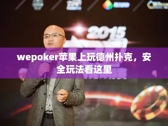 wepoker苹果上玩德州扑克，安全玩法看这里