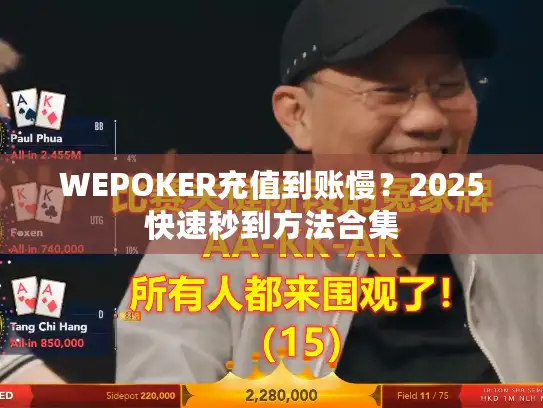 WEPOKER充值到账慢？2025快速秒到方法合集