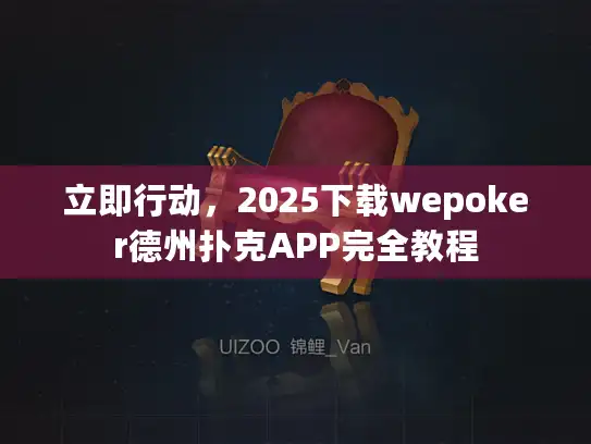 立即行动，2025下载wepoker德州扑克APP完全教程