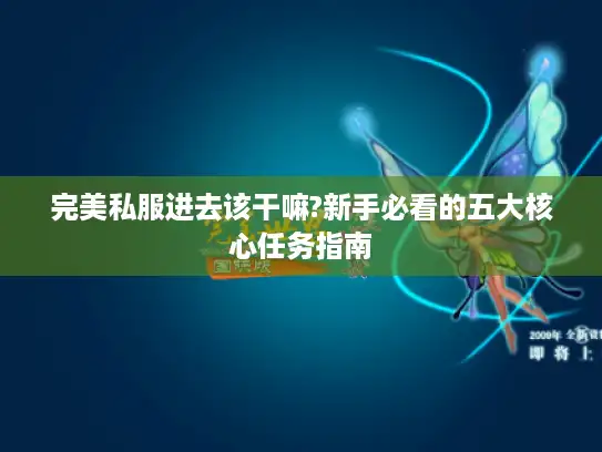 完美私服进去该干嘛?新手必看的五大核心任务指南