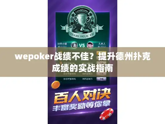 wepoker战绩不佳？提升德州扑克成绩的实战指南