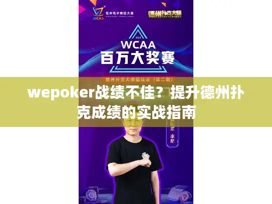 wepoker战绩不佳？提升德州扑克成绩的实战指南
