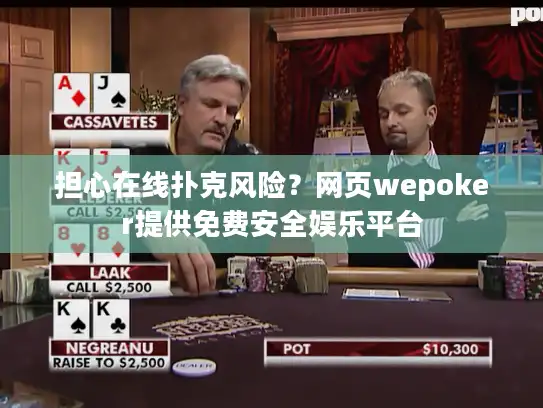 担心在线扑克风险？网页wepoker提供免费安全娱乐平台