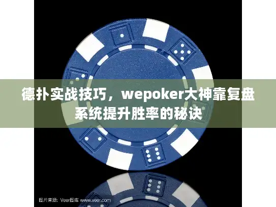 德扑实战技巧，wepoker大神靠复盘系统提升胜率的秘诀