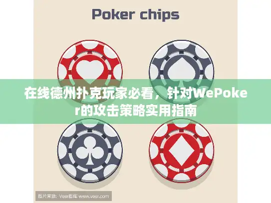 在线德州扑克玩家必看，针对WePoker的攻击策略实用指南