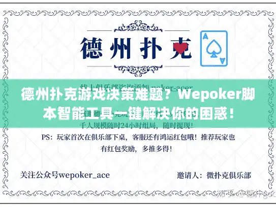 德州扑克游戏决策难题？Wepoker脚本智能工具一键解决你的困惑！