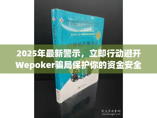 2025年最新警示，立即行动避开Wepoker骗局保护你的资金安全