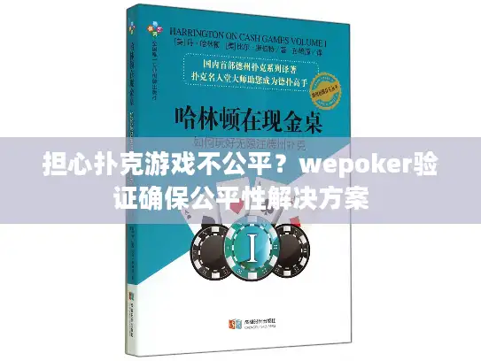 担心扑克游戏不公平？wepoker验证确保公平性解决方案