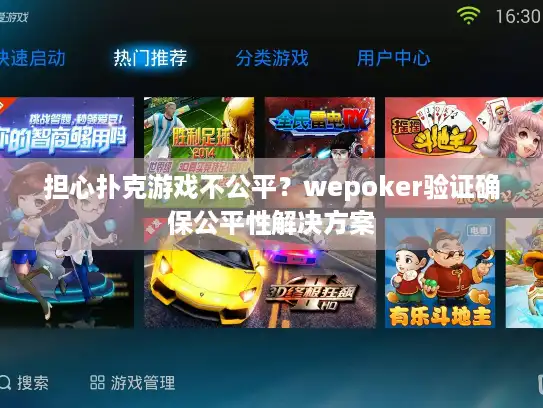 担心扑克游戏不公平？wepoker验证确保公平性解决方案