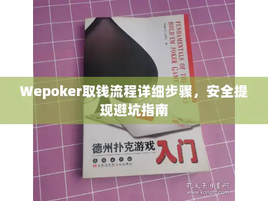 Wepoker取钱流程详细步骤，安全提现避坑指南