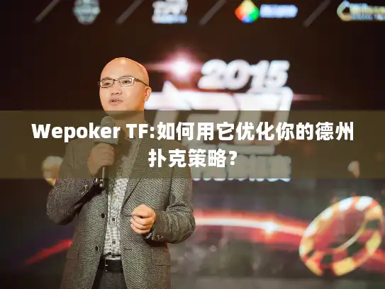 Wepoker TF:如何用它优化你的德州扑克策略? Wepoker TF:如何用它优化你的德州扑克策略?