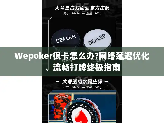 Wepoker很卡怎么办?网络延迟优化、流畅打牌终极指南