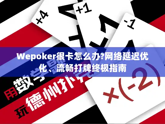 Wepoker很卡怎么办?网络延迟优化、流畅打牌终极指南