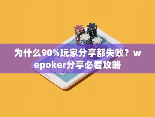 为什么90%玩家分享都失败?wepoker分享必看攻略 为什么90%玩家分享都失败?wepoker分享必看攻略