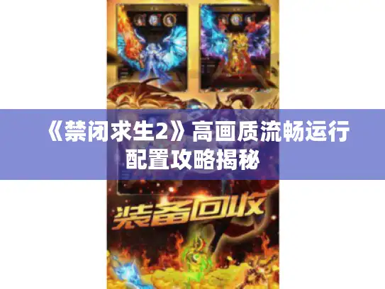 《禁闭求生2》高画质流畅运行配置攻略揭秘