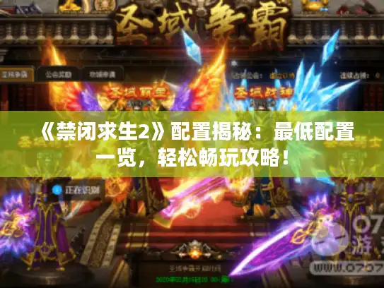 《禁闭求生2》配置揭秘：最低配置一览，轻松畅玩攻略！