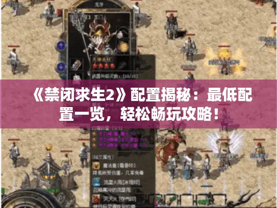 《禁闭求生2》配置揭秘：最低配置一览，轻松畅玩攻略！