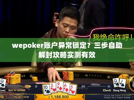 wepoker账户异常锁定？三步自助解封攻略实测有效