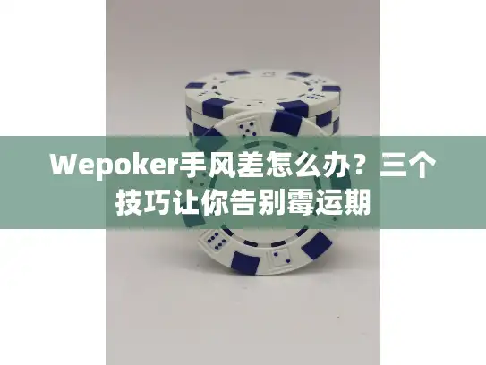 Wepoker手风差怎么办？三个技巧让你告别霉运期