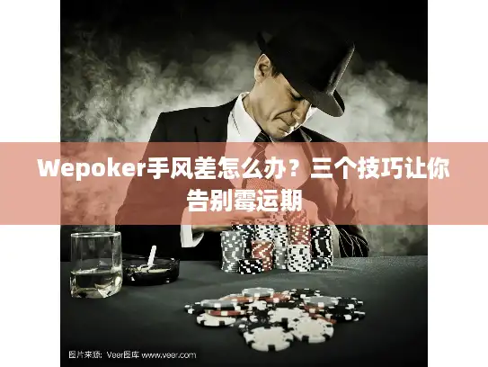 Wepoker手风差怎么办？三个技巧让你告别霉运期