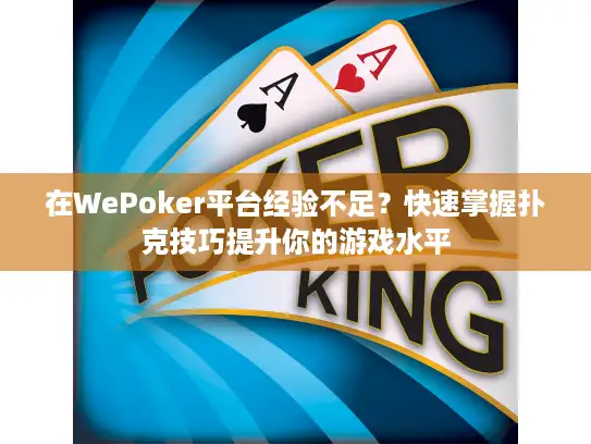 在WePoker平台经验不足？快速掌握扑克技巧提升你的游戏水平