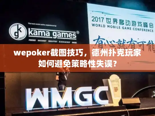 wepoker截图技巧,德州扑克玩家如何避免策略性失误? wepoker截图技巧,德州扑克玩家如何避免策略性失误?
