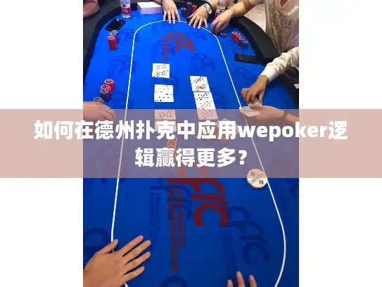 如何在德州扑克中应用wepoker逻辑赢得更多？