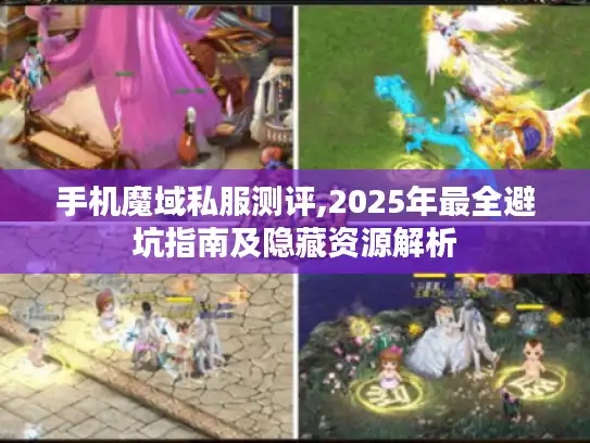 手机魔域私服测评,2025年最全避坑指南及隐藏资源解析