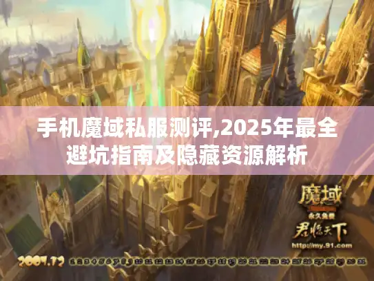 手机魔域私服测评,2025年最全避坑指南及隐藏资源解析