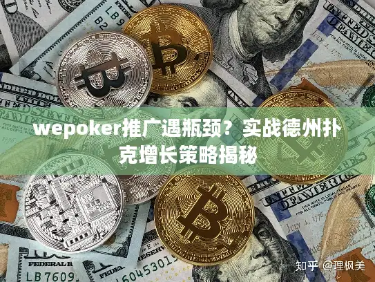 wepoker推广遇瓶颈？实战德州扑克增长策略揭秘