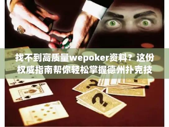 找不到高质量wepoker资料？这份权威指南帮你轻松掌握德州扑克技巧！