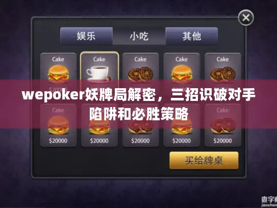 wepoker妖牌局解密，三招识破对手陷阱和必胜策略