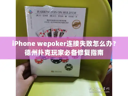 iPhone wepoker连接失败怎么办?德州扑克玩家必备修复指南 iPhone wepoker连接失败怎么办?德州扑克玩家必备修复指南